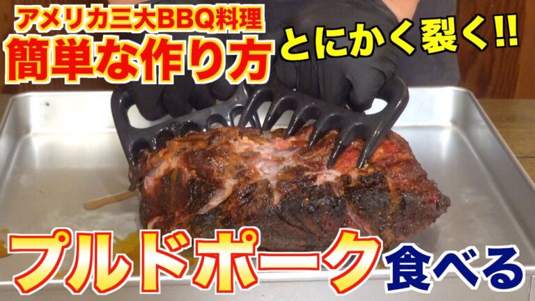 【3大BBQ料理】家庭で簡単 プルドポークの作り方!!