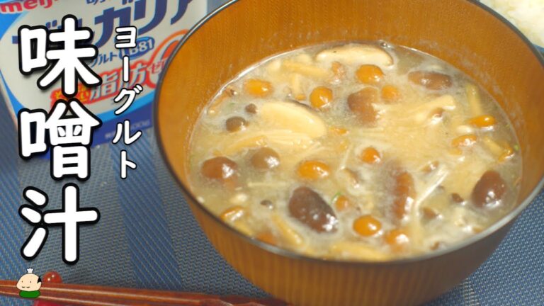 【ダイエット 腸活 】味噌汁にまぜるだけ！噂の ヨーグルト 味噌汁 レシピ