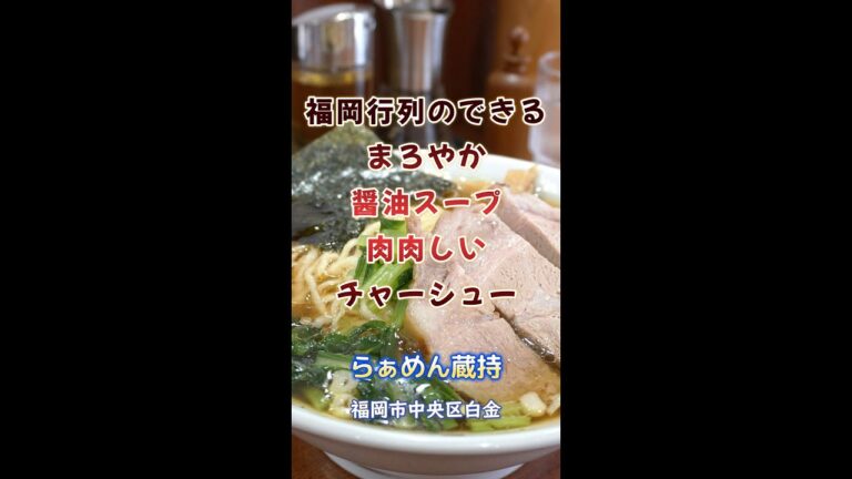 【福岡】まろやか醤油スープ＆肉肉しいチャーシュー♪＠らぁめん蔵持 #shorts