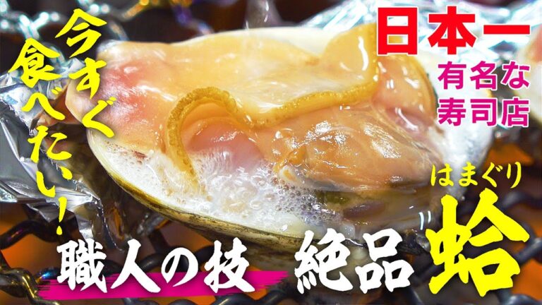 マグロ大王も唸る！春のハマグリ美味３品 ～天ぷら、お吸い物、焼き～【匠-TAKUMI-】