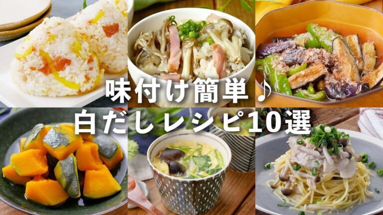 【白だしレシピ10選】簡単に味が決まる！用途いろいろ♪ #白だし #レシピ #簡単