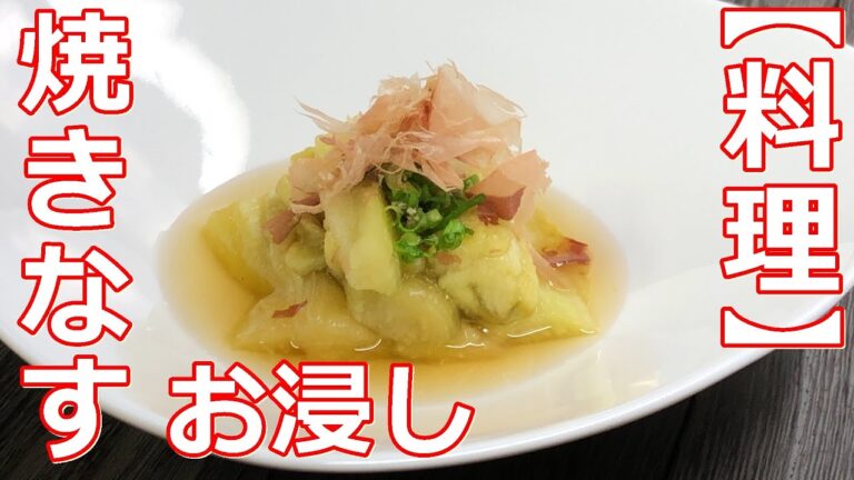 【料理】【季節料理】プロが作る焼きなすのお浸しレシピ