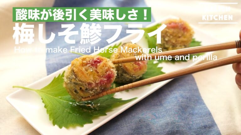 酸味が後引く美味しさ！梅しそ鯵フライの作り方　｜　How to make Fried Horse Mackerels with ume and perilla