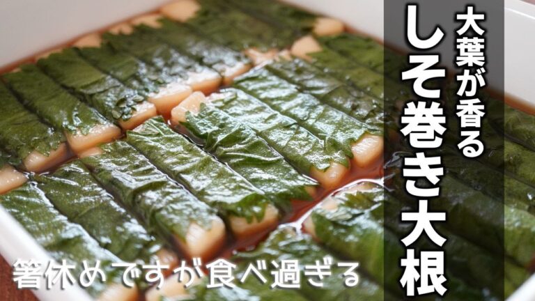 【本家しそ巻き大根の作り方】くるくる巻いて漬けるだけ！ポリポリとした大根の食感と大葉の香りが癖になる！作り置き、大量消費にも◎おつまみにも♪