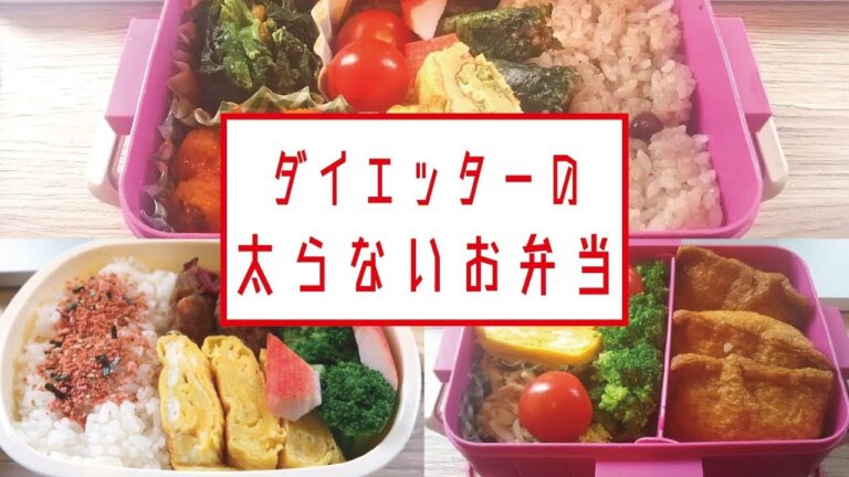 15kg痩せたダイエッターの太らないお弁当！【ダイエット】