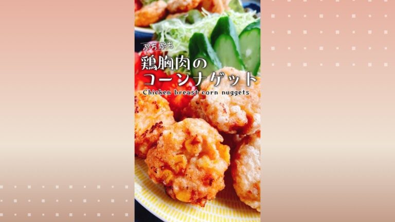 カリッとじゅわっと【豆腐と鶏胸肉のコーンナゲット】Chicken breast corn nuggets