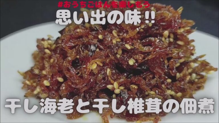 干し海老とシイタケで簡単に美味しい佃煮‼【おうちごはん】を楽しもう