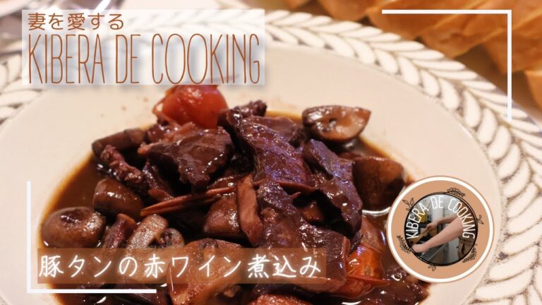 豚タンの赤ワイン煮込みを作る！　妻を愛するKIBERA DE COOKINGのKIBERAです。今回のお料理レシピは概要欄にも公開しております！