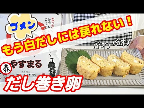 白だしには戻れない‼️だし巻き卵の作り方