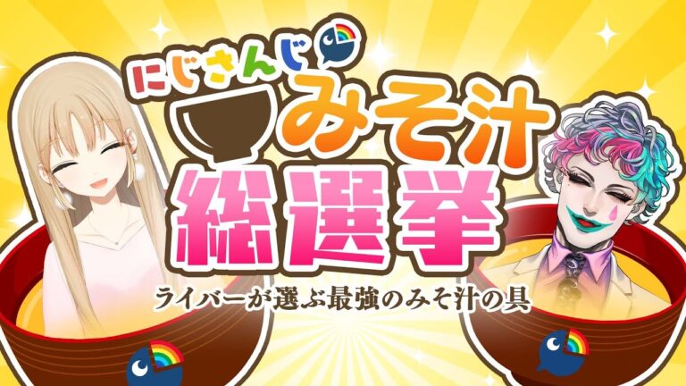 【 #にじさんじみそ汁総選挙 】ライバーが選ぶ最強のみそ汁の具とは？【にじさんじ/ジョー・力一/シスター・クレア】