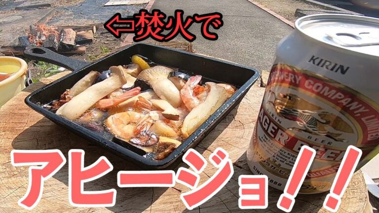 【キャンプ飯】焚火とスキレットとアヒージョ!!