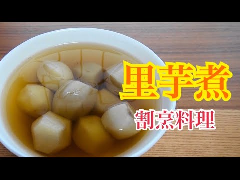 里芋の煮方【料理長の解説】高級料理店の里いもの煮方を詳しく教えてもらいました【プロの料理教室　里芋煮】