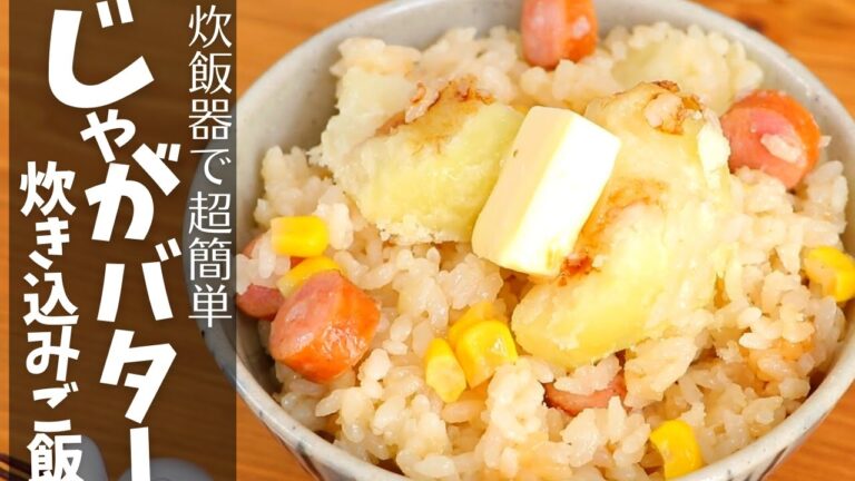 じゃがバターのアレンジは「炊き込みご飯」が美味い！お芋も炊飯器でホクホクに仕上がって超簡単じゃがいもレシピ