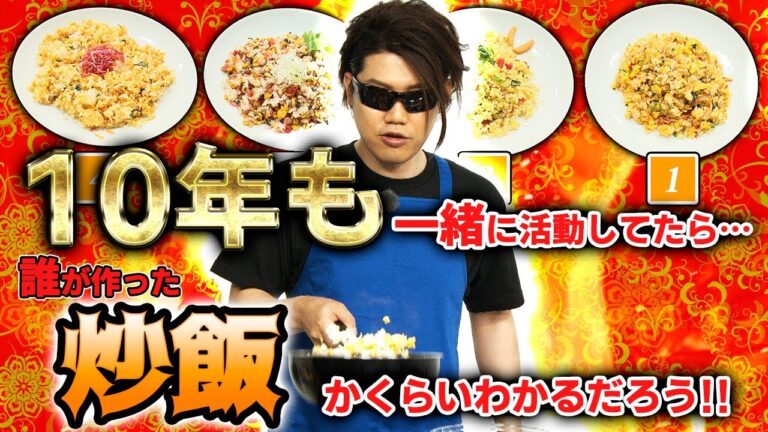 【炒飯】10年も一緒に活動してたら誰が作った炒飯かくらいわかるのか!?検証してみた!!【MSSP / M.S.S Project】