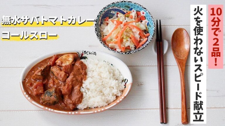 【10分で2品!】火を使わない人気の無水サバトマトカレーとコールスローの献立 #3