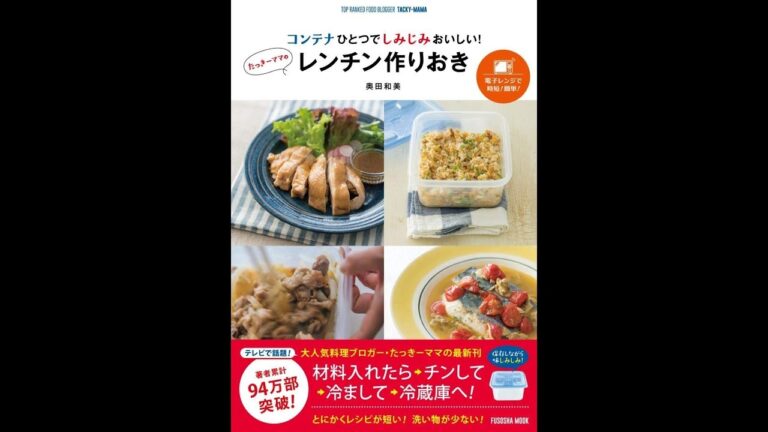 【紹介】コンテナひとつでしみじみおいしい! たっきーママのレンチン作りおき （奥田 和美）