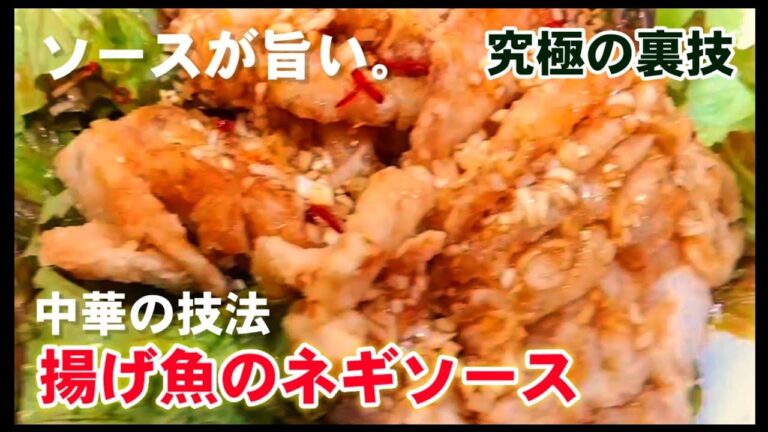 魚をサクサクッと揚げて奇跡の万能ネギソースをかけてアツアツを頂く！ビールのおつまみ最強！人気定番中華おかず/魚唐揚げレシピ/お弁当