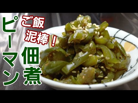 【ピーマンの佃煮】結局！ご飯のお供さえあれば金欠でも乗り越えれるわ！