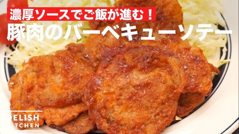 濃厚ソースでご飯が進む！豚肉のバーベキューソテー | How to make Barbecue Saute of Pork