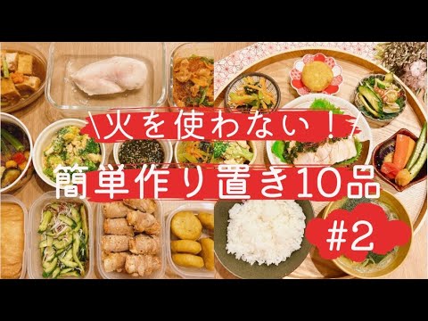 【料理vlog】火を使わない作り置き 10品 ＃2/作り置き/つくおき/作り置きおかず/作り置きレシピ/レンチン/時短/時短レシピ/節約/節約レシピ/鶏胸肉/鶏むね/夏野菜/簡単レシピ/夜ごはん/夕飯