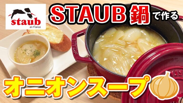 STAUB鍋で作るとろとろオニオングラタンスープ