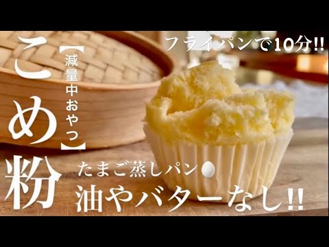 【米粉ダイエット】たまご1個❤️油脂なしふわふわ翌日もそのまま状態キープです‼︎rice flour bread