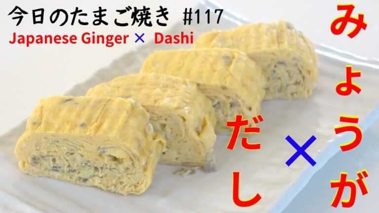 香味野菜「茗荷」のシャキシャキと香りを楽しむ大人のたまご焼き/Japanese rolled omelette with Japanese Ginger (Myoga) & Dashi