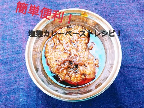 【発酵レシピ！】塩麹カレーペースト。食卓がインドに！#003