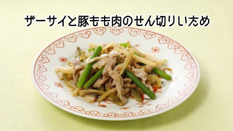 ザーサイと豚もも肉のせん切りいため