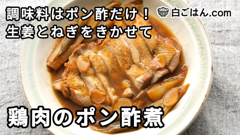 鶏肉のポン酢煮／調味料はポン酢だけ！生姜をねぎをきかせて風味良く仕上げる