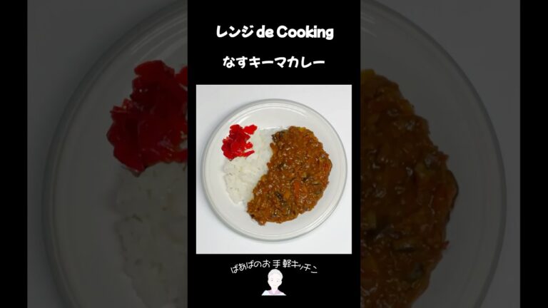 【レンジ de Cooking】なすキーマカレー #料理 #電子レンジ #簡単レシピ #晩御飯