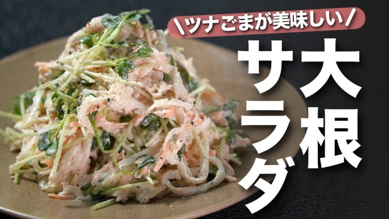 【大根サラダ】ツナマヨとすりごまで野菜もモリモリ食べやすい！大根とにんじん貝割れ菜のツナマヨごまサラダ【今日のあと一品】【副菜レシピ】