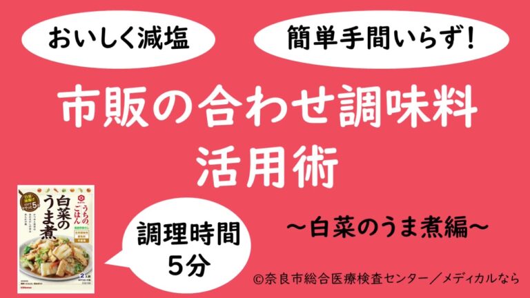 市販の合わせ調味料で時短！簡単！白菜のうま煮