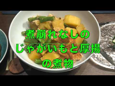 【じゃがいもと厚揚の煮物】お袋の味　ザ・煮物❣️コツをコツコツ積み重ねて料理上手になっちゃおう❣️じゃがいもの煮崩れ無しも有りも自由自在❣️１分早分かりもありまーす（2:10）笑顔のエプロン