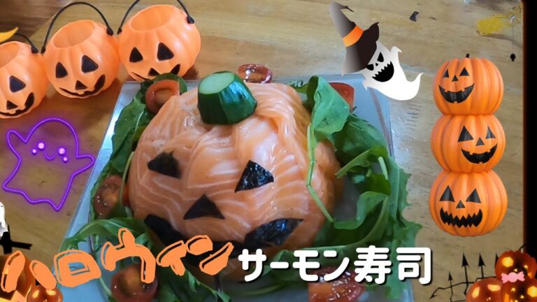 【ハロウィンに作ろう】Halloween salmon sushi　生サーモンで簡単に作れて、しかも！家族・カップル・子供に大人気のサーモン寿司！是非、チャレンジしてねー