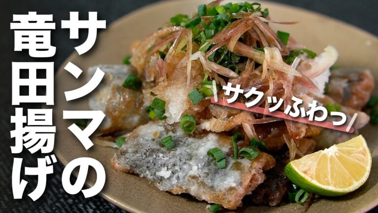 【秋レシピ】サクッフワッ最高♡食欲の秋には欠かせない秋刀魚の竜田揚げ 薬味たっぷり【今日のあと一品】【メインレシピ】【サンマ】