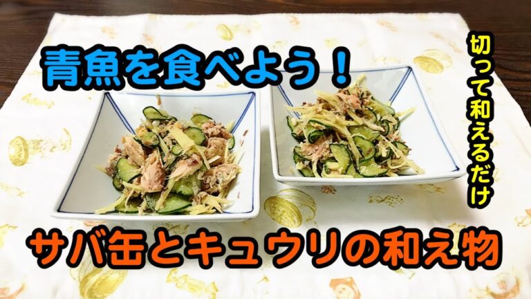 【サバ缶キュウリ】切ってしぼって和えるだけの簡単副菜