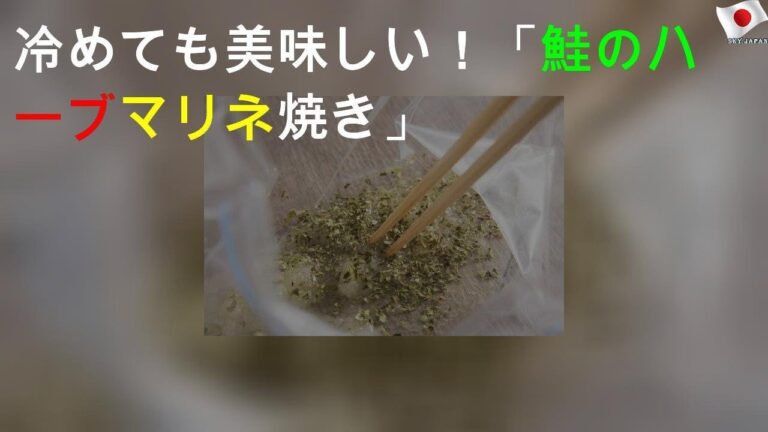 冷めても美味しい！ 「鮭のハーブマリネ焼き」