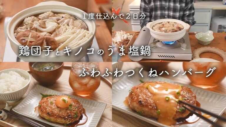 【悶絶級】ごま油香る鶏団子とキノコのうま塩鍋とふわふわつくねハンバーグが美味しすぎた