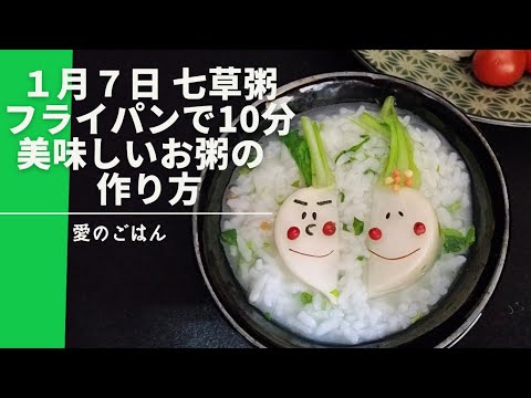 1月7日七草粥 フライパンで１０分 美味しいお粥の作り方