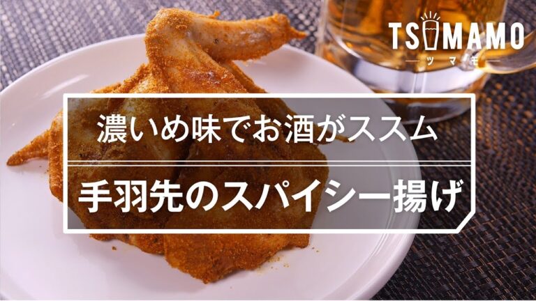 【簡単おつまみ】手羽先のスパイシー揚げの作り方