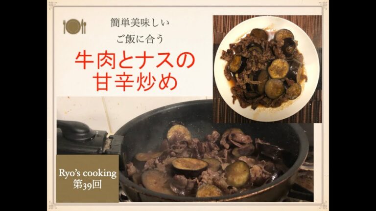 簡単で旨い ご飯にあう「牛肉とナスの甘辛炒め」