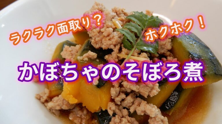 【かぼちゃのそぼろ煮】かぼちゃ丸ごとの切り方から、面取りまで丁寧に解説