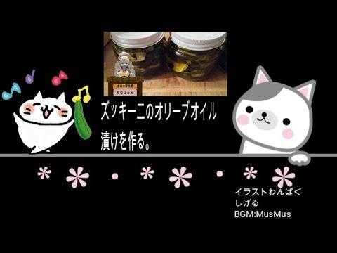 【家庭菜園 】オリーブオイル漬けズッキーニを作る。