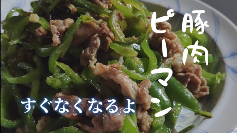 ピーマンは大量消費　炒めるだけ　手軽な材料で作る 美味しい　ご飯が進む 絶品 レシピ