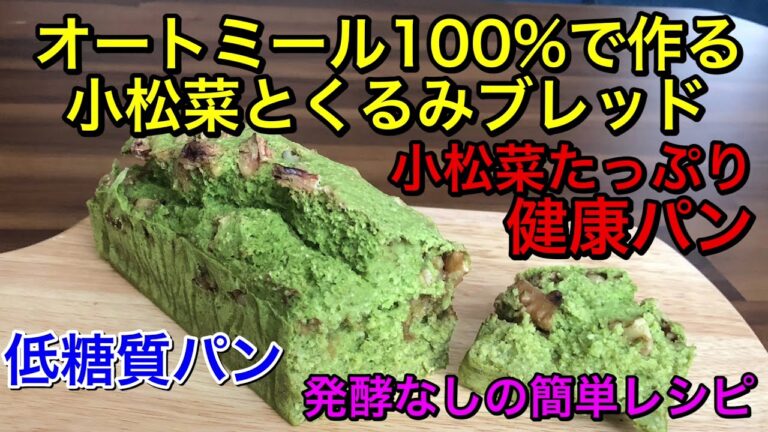 オートミール100%で作る小松菜とくるみのミニ食パン♡発酵なしの簡単レシピ♡栄養豊富な小松菜たっぷり🥬低糖質パン🍞