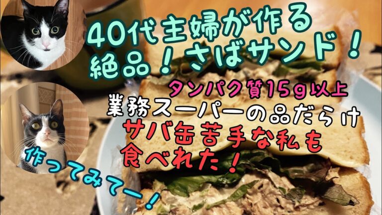 【サバ缶レシピ】臭み軽減！絶品さばサンド！40代主婦、暮らしのVlog、業務スーパー食材3点