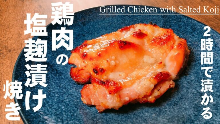 たった2時間漬けるだけ！【鶏の塩麹漬け焼き】柔らかジューシー メチャうま　鶏料理！