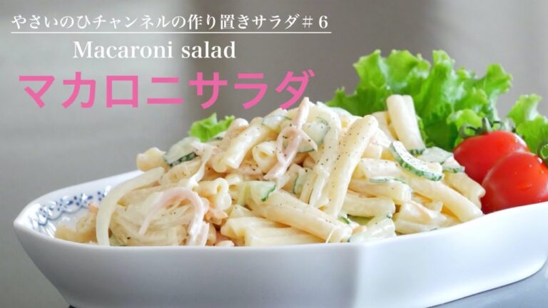 （作り置きサラダ）下味で美味しさが変わる！「マカロニサラダ」Macaroni salad（English subtitle)