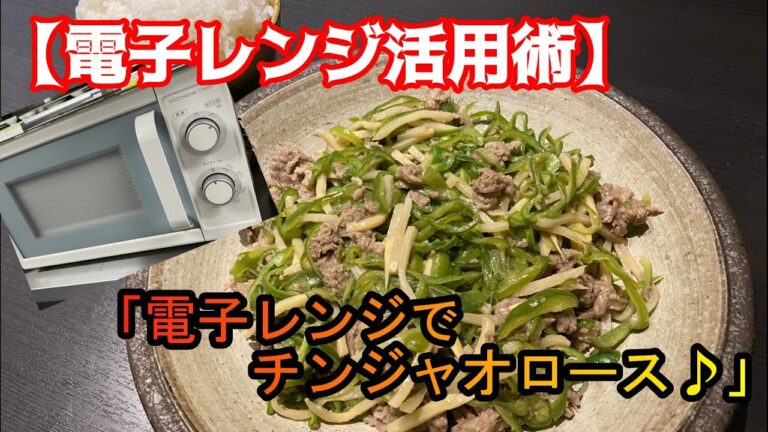 【電子レンジ活用術】中華の定番！チンジャオロース♪